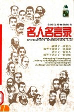 名人名言录 古今中外 第2版