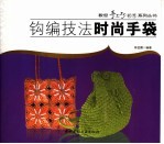钩编技法 时尚手袋 图集