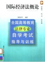 全国高等教育法律专业自学考试指导与训练 国际经济法概论