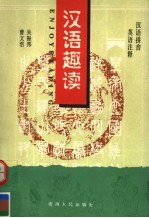 汉语趣读 第2册