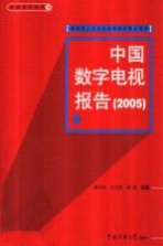 中国数字电视报告 2005