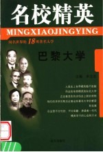 名校精英 巴黎大学