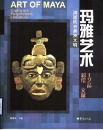 玛雅艺术 工艺品·彩绘·文献