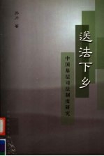 送法下乡 中国基层司法制度研究