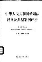 中华人民共和国婚姻法释义及典型案例评析