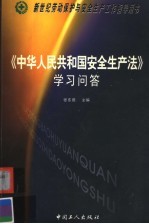 《中华人民共和国安全生产法》学习问答