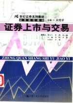 证券上市与交易