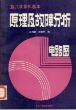 盒式录像机基本原理及故障分析 电路图