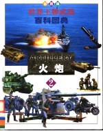 世界王牌武器百科图典 第2卷 火炮 彩图版