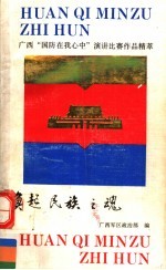 唤起民族之魂 广西“国防在我心中”演讲比赛作品精萃