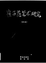 崔子范艺术研究 第2集