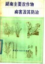 湖南主要农作物病害及其防治