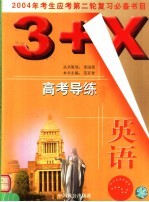 3+X高考导练 二轮复习