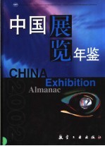 中国展览年鉴 2002