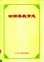 汝南县教育志