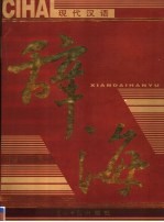现代汉语辞海 第4卷