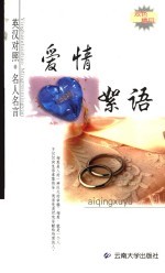 名人名言 爱情絮语 英汉对照