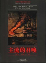 主流的召唤 画册 1976-1996 广东