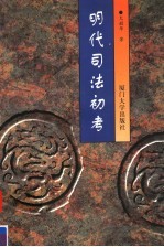 明代司法初考