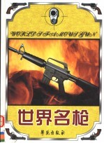 世界名枪 第4卷