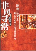 非同寻常 欧洲历史上最荒唐可笑的群众性狂潮