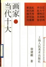 当代十大画家