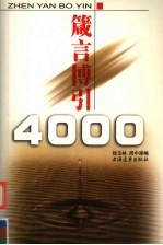 箴言博引4000