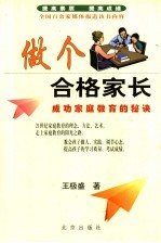 做个合格家长 成功家庭教育的秘诀