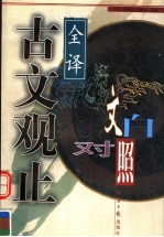 古文观止 下 文白对照全译