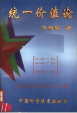 统一价值论