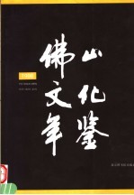 佛山文化年鉴 1998