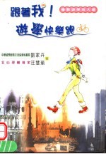 跟著我 游学快乐跑