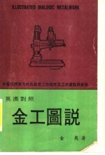 金工图说 英汉对照