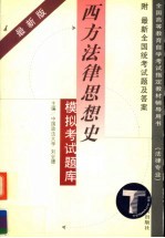 全国高等教育自学考试指定教材辅导用书 法律专业 西方法律思想史模拟考试题库 附最新全国统考试题及答案 第2版