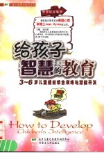 给孩子智慧的教育 3-6岁儿童感觉统合训练与潜能开发