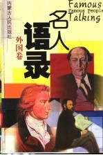 名人语录 外国卷