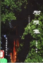 树根集 信息管理文集