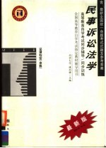 民事诉讼法学同步辅导·同步训练
