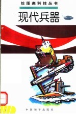 现代兵器 阳,竹 本主编
