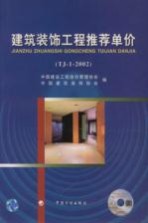 建筑装饰工程推荐单价 TJ-1-2002