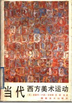 当代西方美术运动