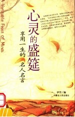 心灵的盛筵 享用一生的名人名言
