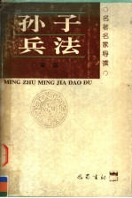 孙子兵法 导读 第2版