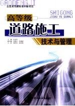 高等级道路施工技术与管理