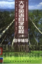 大学英语自学教程 上 学习辅导
