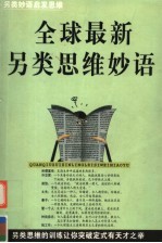 全球最新另类思维妙语