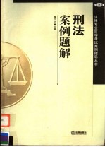 刑法案例题解 法律版