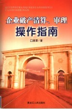 企业破产清算审理操作实务
