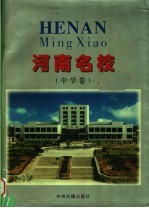 河南名校 图册 中学卷