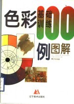 色彩基础训练100例图解